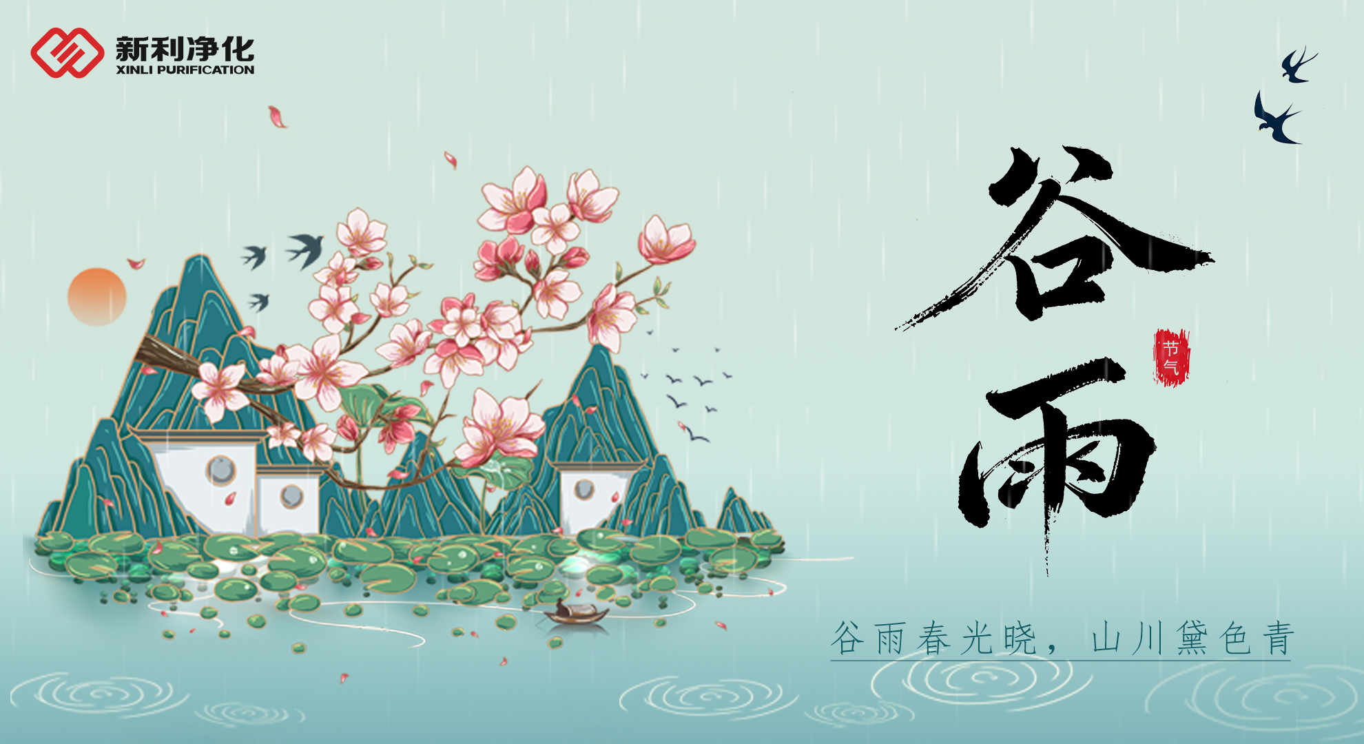 雨生百谷，水潤健康——新利凈化守護(hù)每一滴純凈